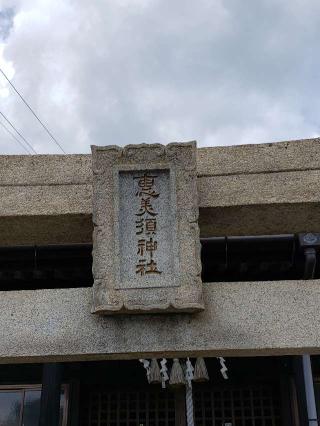 恵美須神社の参拝記録(風祭すぅさん)