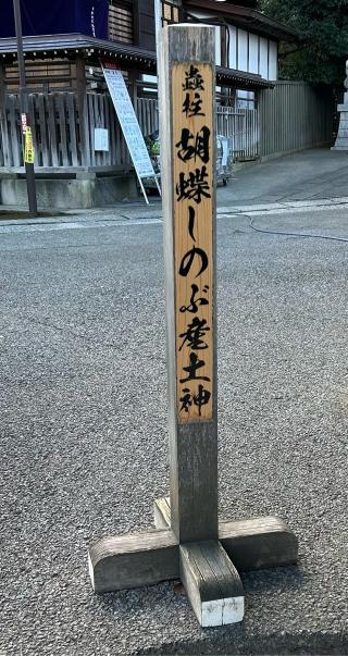 滝野川八幡神社末社の参拝記録(ひなたさん)