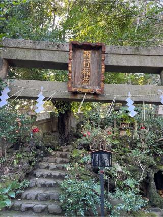 西行稲荷神社(赤坂氷川神社末社)の参拝記録(⛩️🐍🐢まめ🐢🐍⛩️さん)