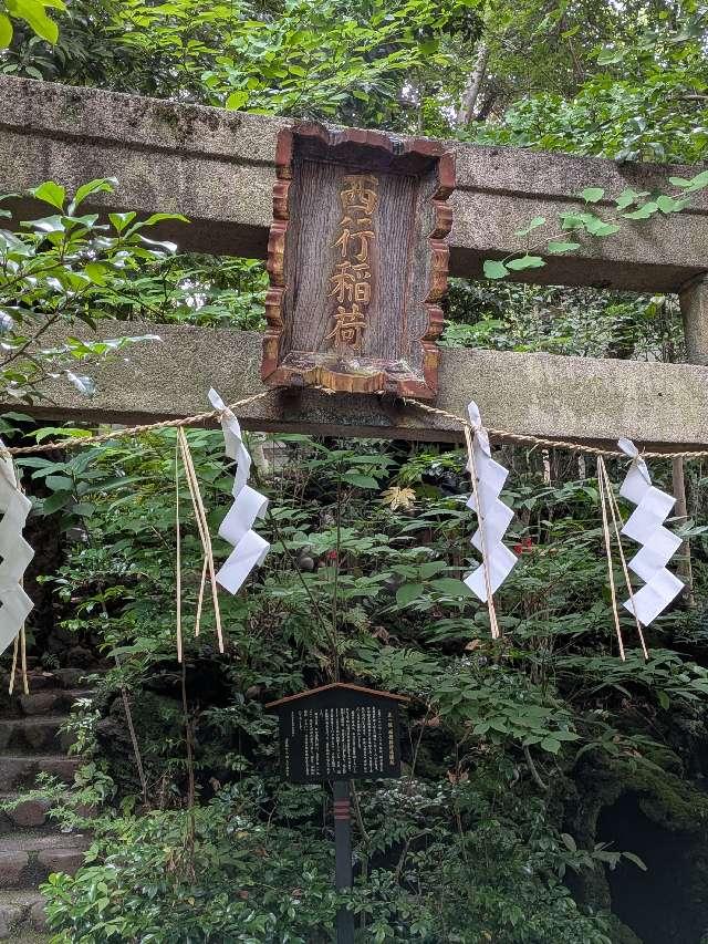 西行稲荷神社(赤坂氷川神社末社)の参拝記録6