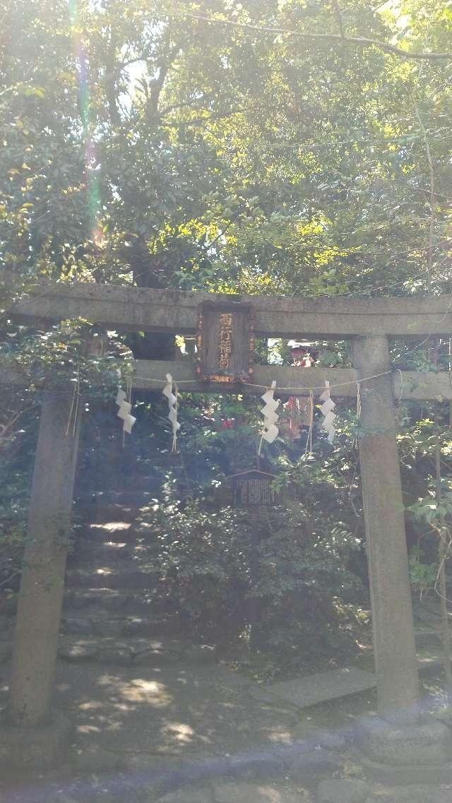 西行稲荷神社(赤坂氷川神社末社)の参拝記録6