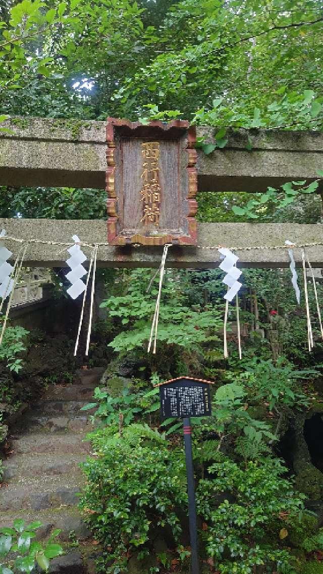 西行稲荷神社(赤坂氷川神社末社)の参拝記録(りょうまさん)