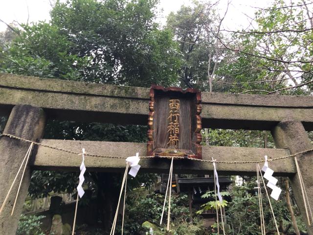 西行稲荷神社(赤坂氷川神社末社)の参拝記録(氏青さん)