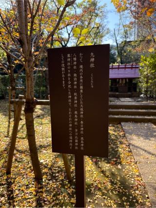 九神社(赤坂氷川神社末社)の参拝記録(⛩️🐍🐢まめ🐢🐍⛩️さん)
