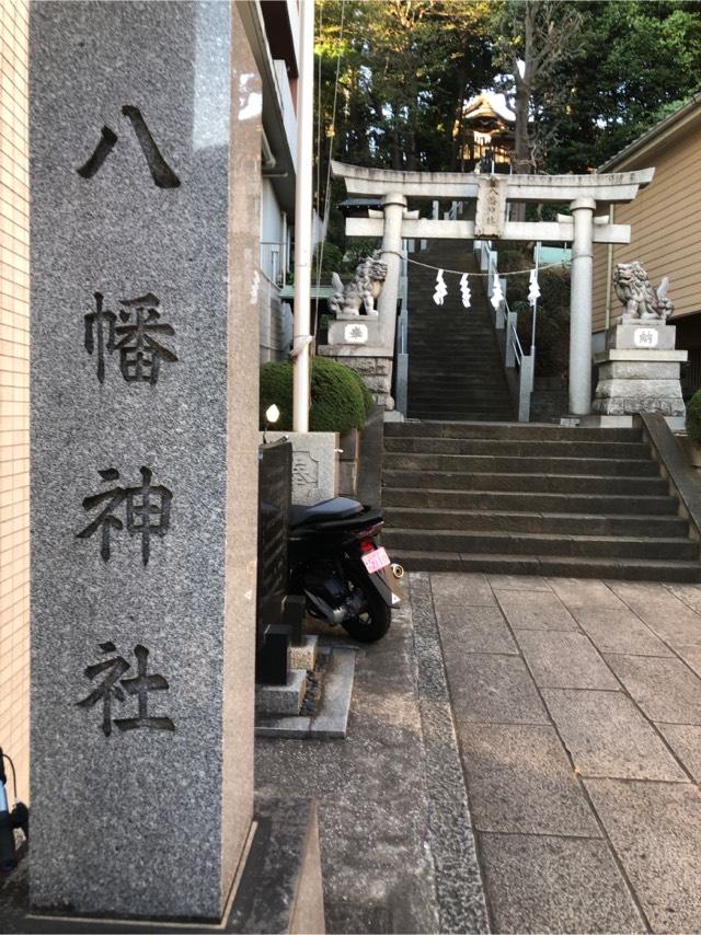 宮前平八幡神社の参拝記録(こーちんさん)