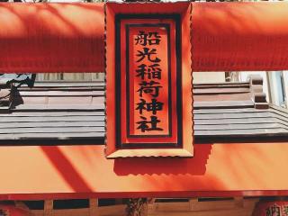 船光稲荷神社の参拝記録(miyumikoさん)