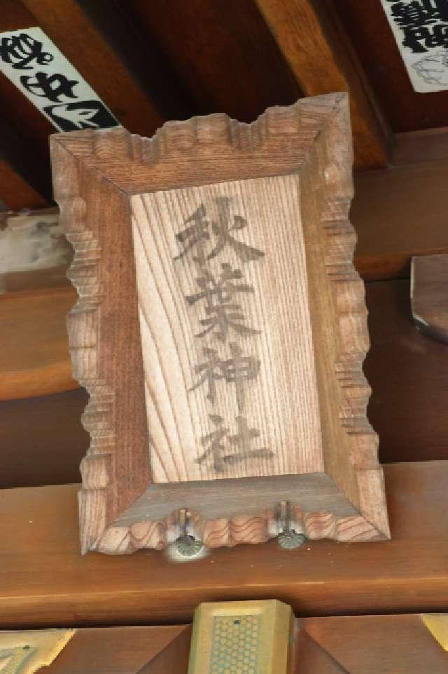 秋葉神社(青山熊野神社境内社)の参拝記録5
