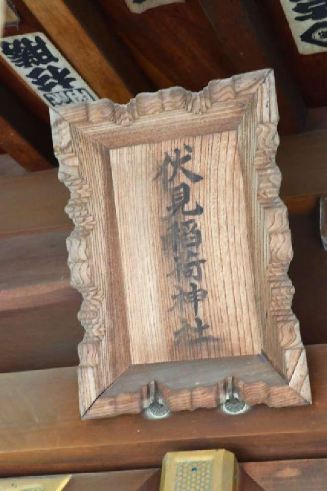 伏見稲荷神社(青山熊野神社境内社)の参拝記録5