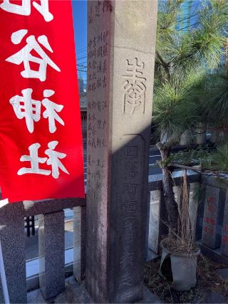 稲荷神社(日比谷神社境内社)の参拝記録(⛩️🐉🐢まめ🐢🐉⛩️さん)