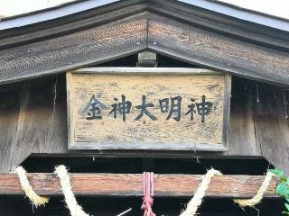 金神大明神(金蛇水神社)の参拝記録(tue1129さん)