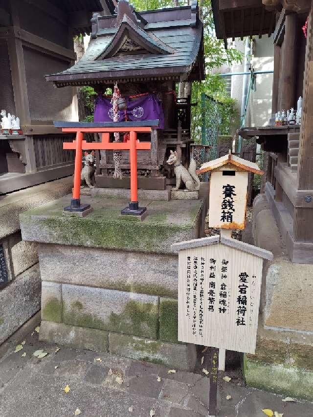 愛宕稲荷社(北澤八幡境内社)の参拝記録4