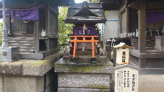 愛宕稲荷社(北澤八幡境内社)の参拝記録3