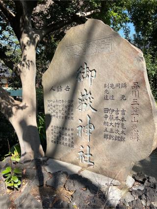 御嶽神社(品川神社境内社)の参拝記録(⛩️🐉🐢まめ🐢🐉⛩️さん)