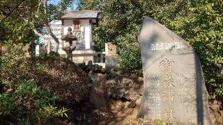 御嶽神社(品川神社境内社)の参拝記録(りょうまさん)