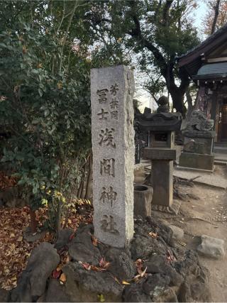 浅間神社(品川神社境内社)の参拝記録(⛩️🐍🐢まめ🐢🐍⛩️さん)