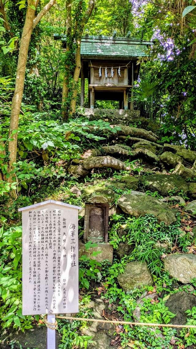 海軍工作神社の参拝記録2