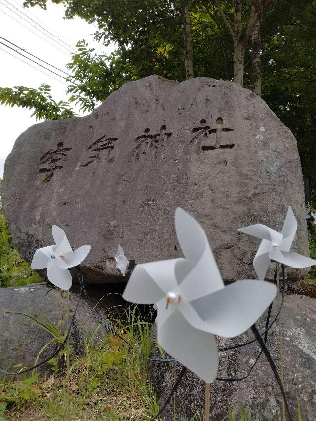 山形県西村山郡朝日町大字白倉745-1(Asahi自然観敷地内) 空気神社の写真3