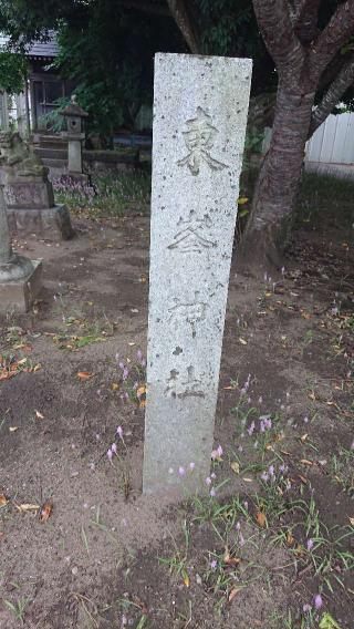 東峰神社の参拝記録(こまさん)