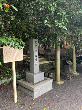 松下幸之助社（椿大神社）の参拝記録(⛩️🐍🐢まめ🐢🐍⛩️さん)