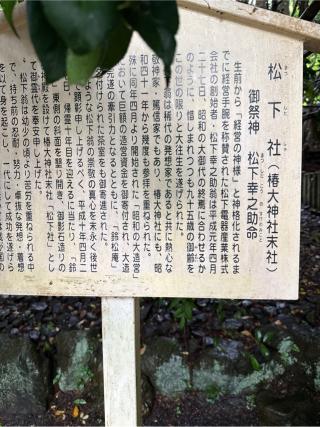 松下幸之助社（椿大神社）の参拝記録(⛩️🎠🐢まめ🐢🎠⛩️さん)