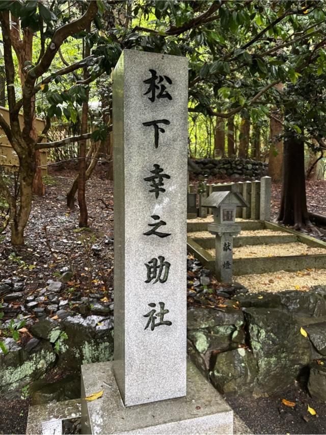 松下幸之助社（椿大神社）の参拝記録4