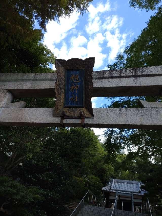 旭神社の参拝記録1
