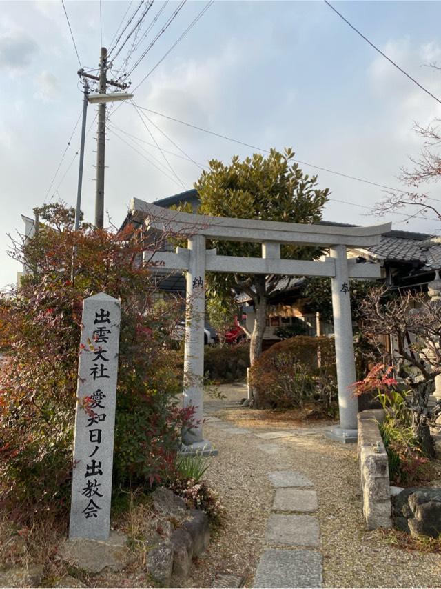 出雲大社愛知日の出教会の参拝記録1