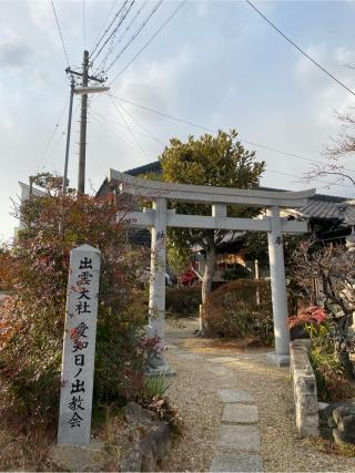 出雲大社愛知日の出教会の参拝記録(yj さん)