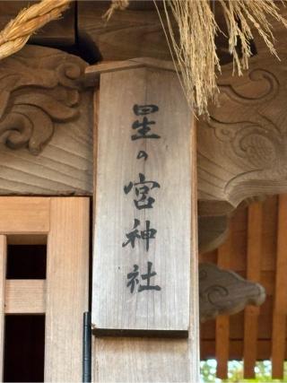 星宮神社（片岡神社奥之院）の参拝記録(二代目無宿さん)