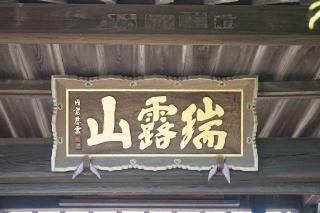 瑞露山藤波寺密厳院の参拝記録(thonglor17さん)