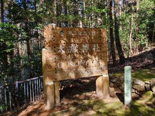 大倉神社（綱神社摂社）の参拝記録(飛成さん)