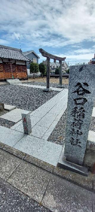 谷口稲荷神社の参拝記録(まーぼーさん)