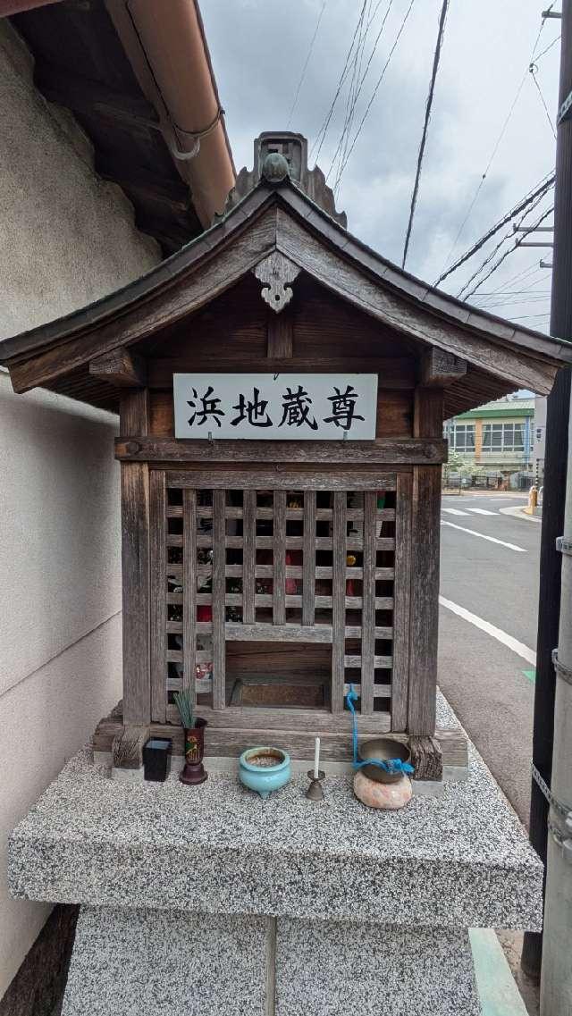 浜地蔵尊の参拝記録1