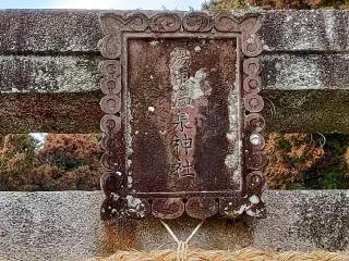 湯田温泉神社の参拝記録(nonoさん)