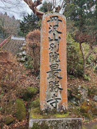 最勝寺の参拝記録(ヒロ&ダディさん)