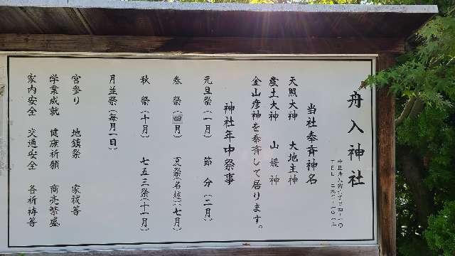 舟入神社の参拝記録(ぴょんさん)
