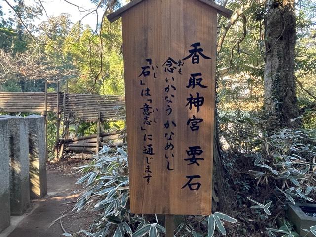 千葉県香取市香取1697-1 香取神宮要石の写真4