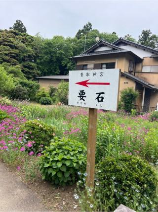 香取神宮要石の参拝記録(⛩️🐍🐢まめ🐢🐍⛩️さん)