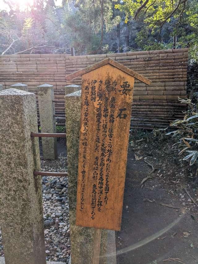香取神宮要石の参拝記録(はしどいさん)
