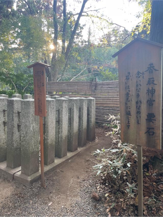 香取神宮要石の参拝記録6