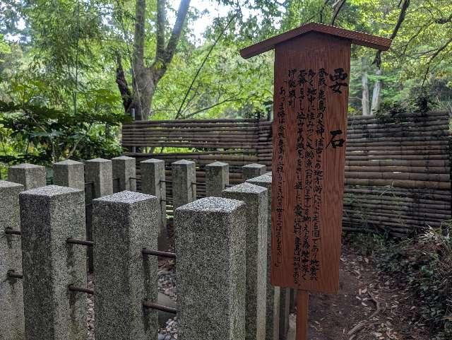 香取神宮要石の参拝記録8