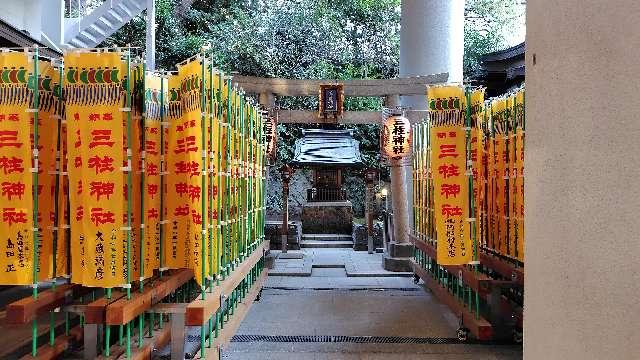 三柱神社(雉子神社境内社)の参拝記録3