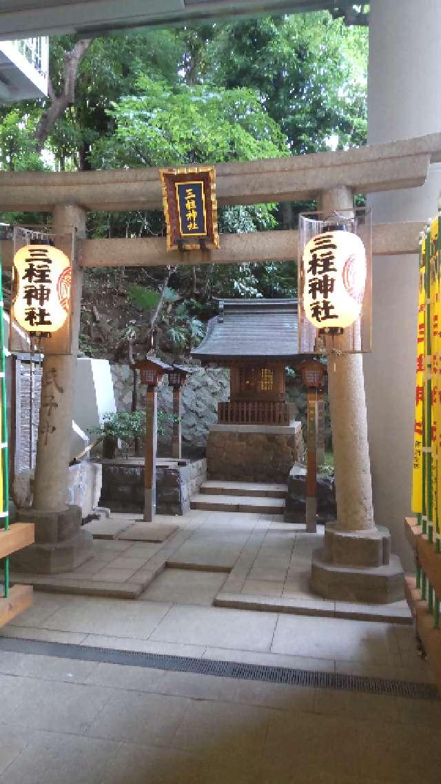 三柱神社(雉子神社境内社)の参拝記録(まっきいさん)