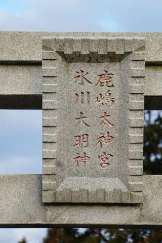 氷川神社（氷川鹿島大神宮）の参拝記録(thonglor17さん)