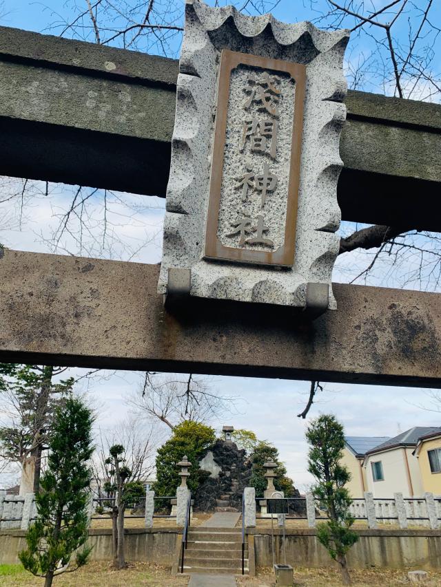 花畑浅間神社の参拝記録(shikigami_hさん)