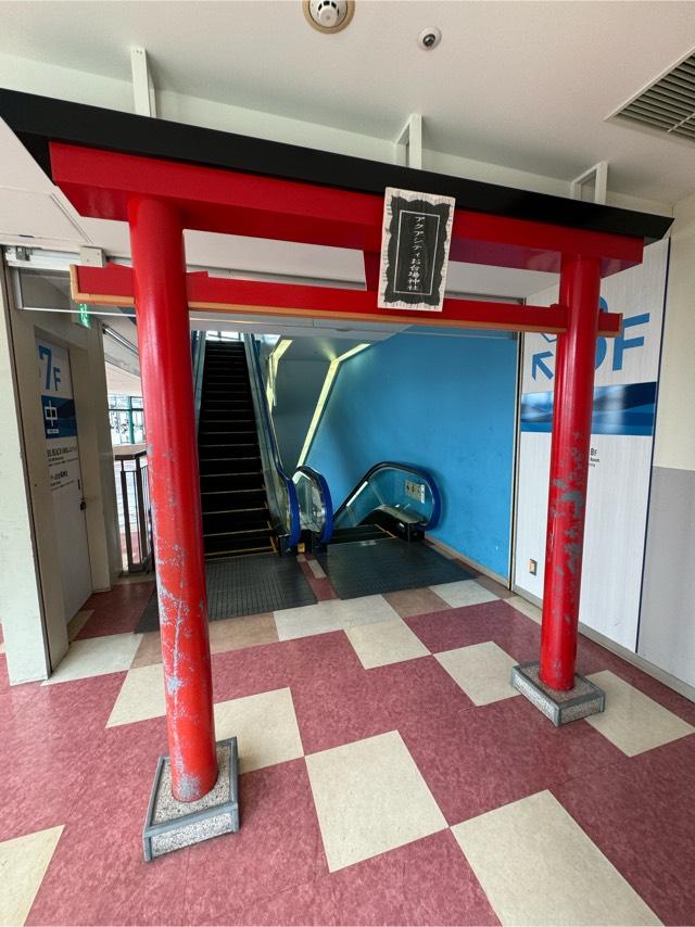 アクアシティお台場神社の参拝記録3