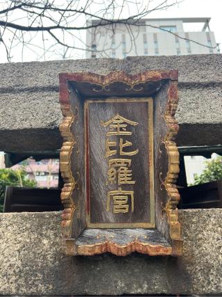 金刀比羅神社(柳森神社境内社)の参拝記録(⛩️🐉🐢まめ🐢🐉⛩️さん)