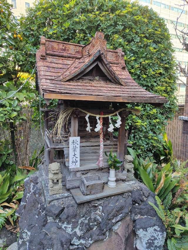 秋葉大神(柳森神社境内社)の参拝記録3