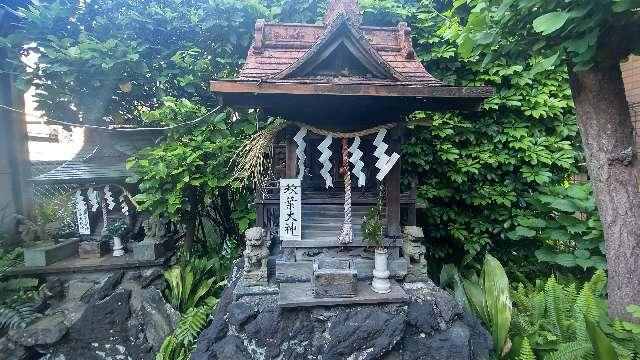 秋葉大神(柳森神社境内社)の参拝記録4