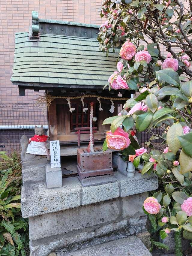 明徳稲荷神社(柳森神社境内社)の参拝記録3